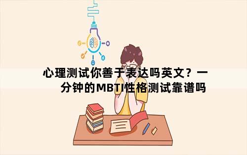 心理测试你善于表达吗英文？一分钟的MBTI性格测试靠谱吗