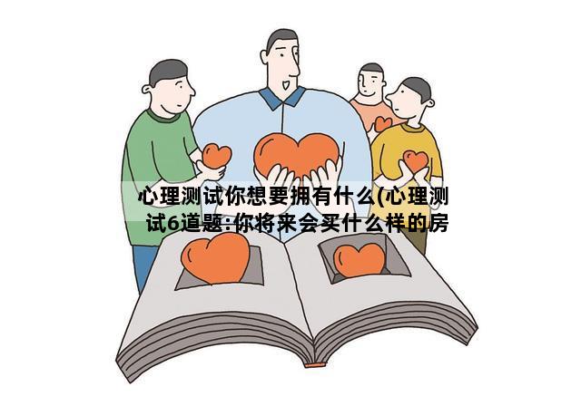 心理测试你想要拥有什么(心理测试6道题:你将来会买什么样的房子)