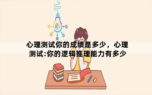 心理测试你的成绩是多少，心理测试:你的逻辑推理能力有多少