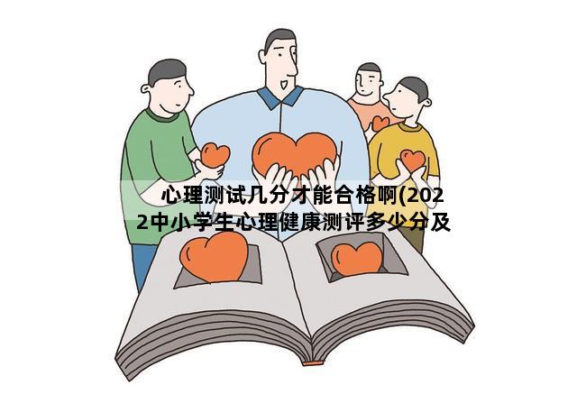 心理测试几分才能合格啊(2022中小学生心理健康测评多少分及格)