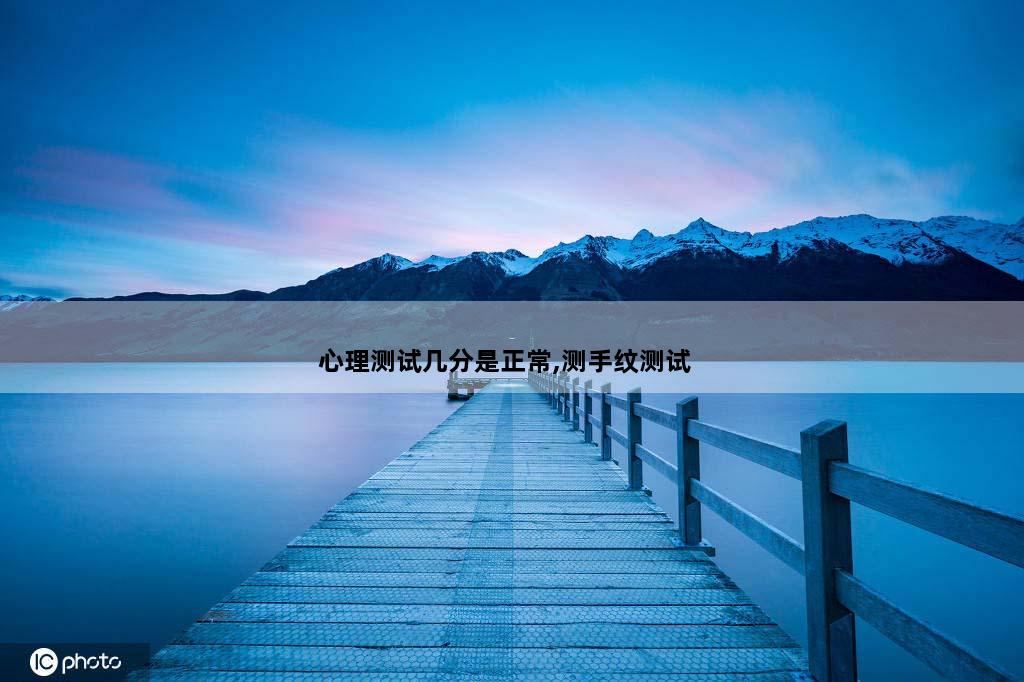 心理测试几分是正常,测手纹测试