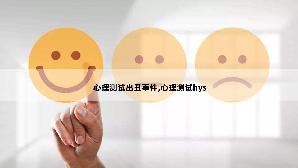心理测试出丑事件,心理测试hys