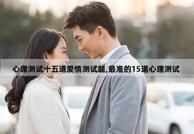 心理测试十五道爱情测试题,最准的15道心理测试