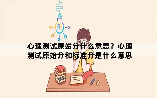 心理测试原始分什么意思？心理测试原始分和标准分是什么意思