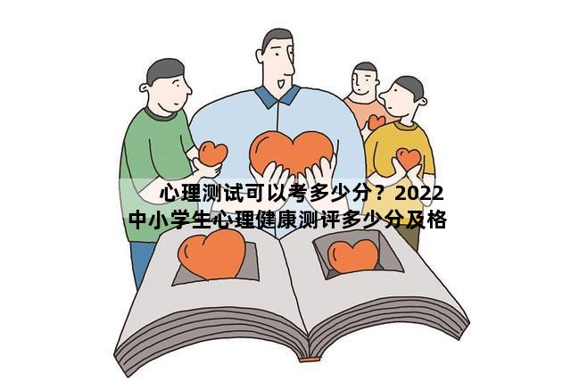 心理测试可以考多少分？2022中小学生心理健康测评多少分及格