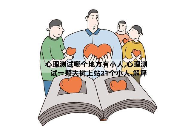 心理测试哪个地方有小人,心理测试一颗大树上站21个小人,解释