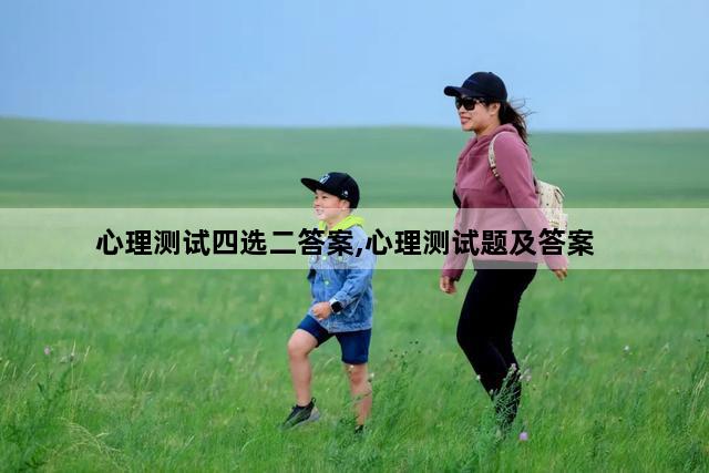心理测试四选二答案,心理测试题及答案