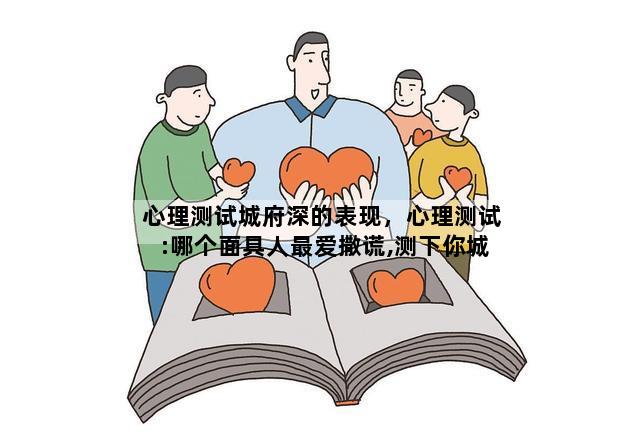 心理测试城府深的表现，心理测试:哪个面具人最爱撒谎,测下你城府有多深