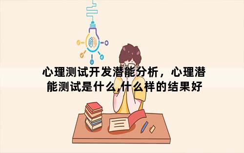 心理测试开发潜能分析，心理潜能测试是什么,什么样的结果好