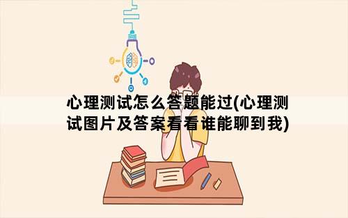 心理测试怎么答题能过(心理测试图片及答案看看谁能聊到我)