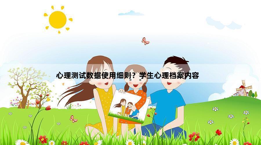 心理测试数据使用细则？学生心理档案内容