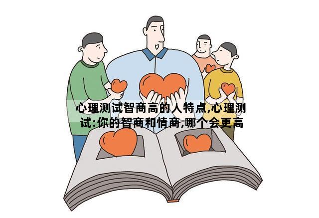 心理测试智商高的人特点,心理测试:你的智商和情商,哪个会更高