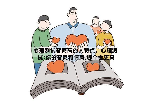 心理测试智商高的人特点，心理测试:你的智商和情商,哪个会更高