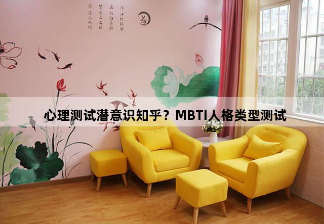 心理测试潜意识知乎？MBTI人格类型测试