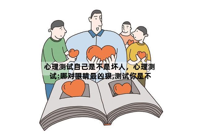 心理测试自己是不是坏人，心理测试:哪对眼睛最凶狠,测试你是不是个好欺负