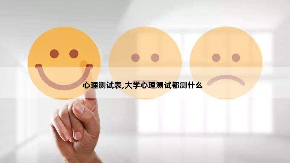 心理测试表,大学心理测试都测什么