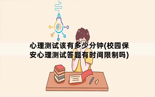 心理测试该有多少分钟(校园保安心理测试答题有时间限制吗)
