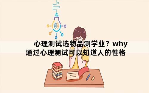 心理测试选物品测学业？why通过心理测试可以知道人的性格