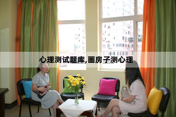 心理测试题库,画房子测心理