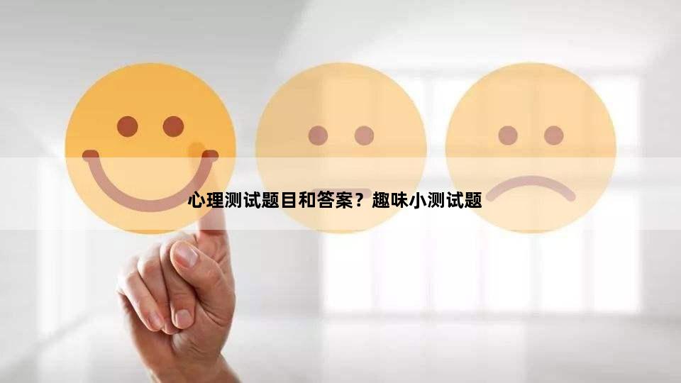 心理测试题目和答案？趣味小测试题