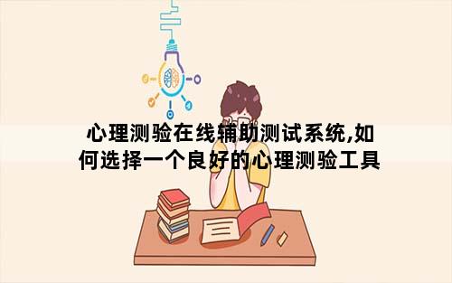心理测验在线辅助测试系统,如何选择一个良好的心理测验工具