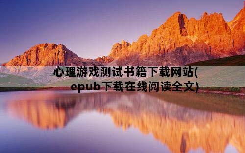 心理游戏测试书籍下载网站(epub下载在线阅读全文)