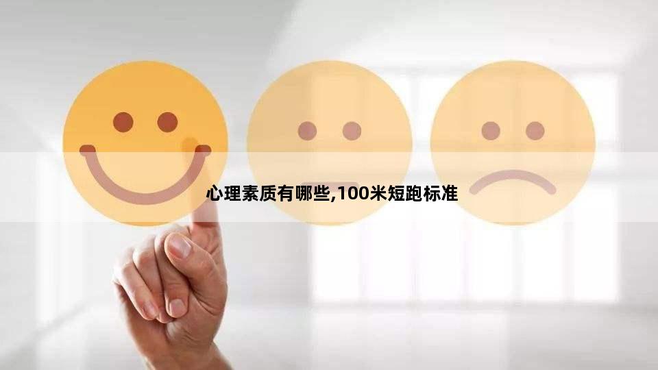 心理素质有哪些,100米短跑标准