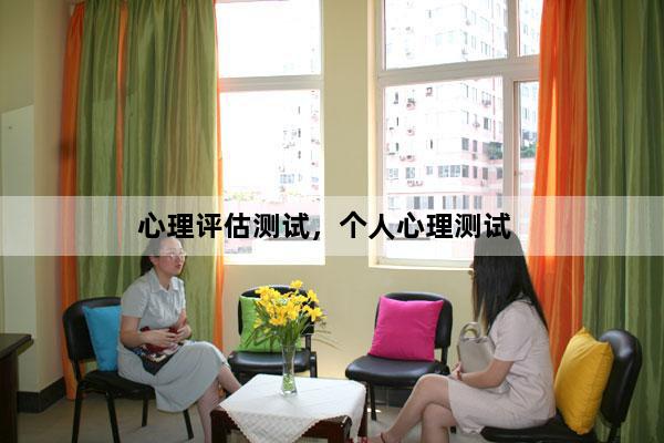 心理评估测试，个人心理测试