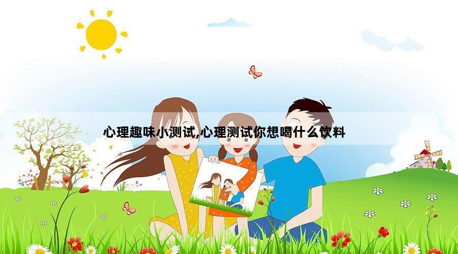 心理趣味小测试,心理测试你想喝什么饮料