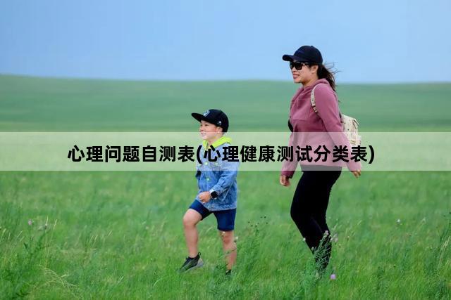 心理问题自测表(心理健康测试分类表)