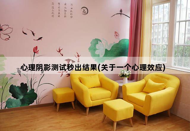 心理阴影测试秒出结果(关于一个心理效应)
