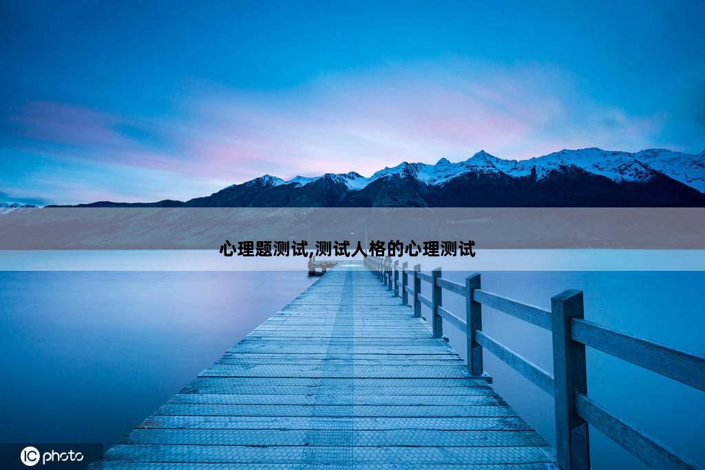 心理题测试,测试人格的心理测试