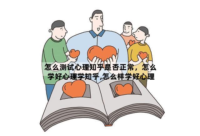 怎么测试心理知乎是否正常，怎么学好心理学知乎,怎么样学好心理学