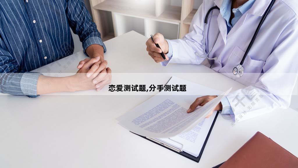 恋爱测试题,分手测试题
