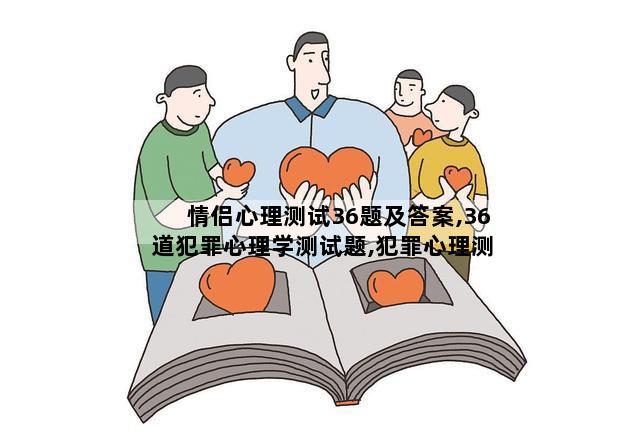 情侣心理测试36题及答案,36道犯罪心理学测试题,犯罪心理测试题
