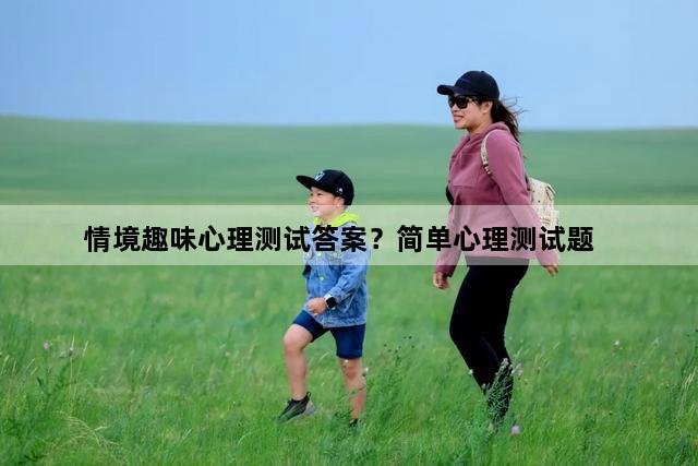 情境趣味心理测试答案？简单心理测试题