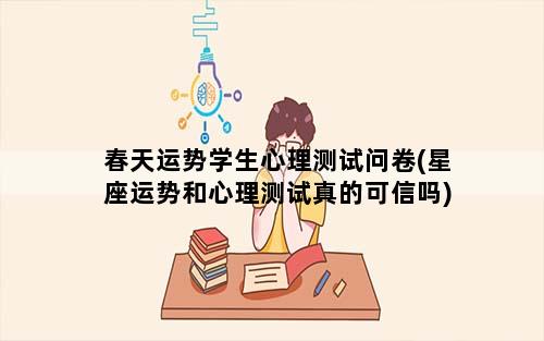 春天运势学生心理测试问卷(星座运势和心理测试真的可信吗)