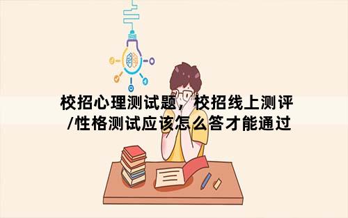 校招心理测试题，校招线上测评/性格测试应该怎么答才能通过