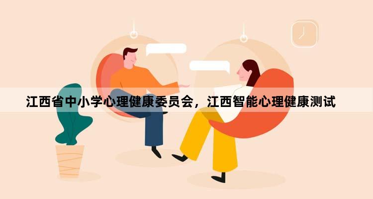 江西省中小学心理健康委员会，江西智能心理健康测试