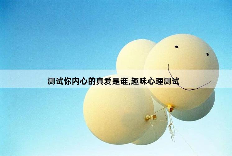 测试你内心的真爱是谁,趣味心理测试