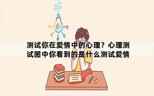 测试你在爱情中的心理？心理测试图中你看到的是什么测试爱情