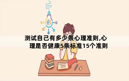 测试自己有多少条心理准则,心理是否健康5条标准15个准则