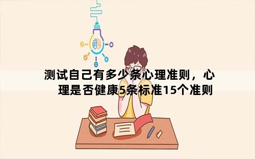 测试自己有多少条心理准则，心理是否健康5条标准15个准则