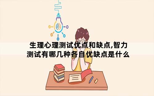生理心理测试优点和缺点,智力测试有哪几种各自优缺点是什么