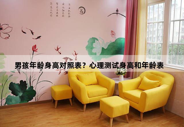 男孩年龄身高对照表？心理测试身高和年龄表