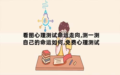 看图心理测试命运走向,测一测自己的命运如何,免费心理测试