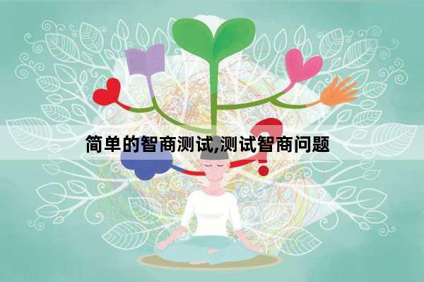 简单的智商测试,测试智商问题