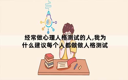 经常做心理人格测试的人,我为什么建议每个人都做做人格测试