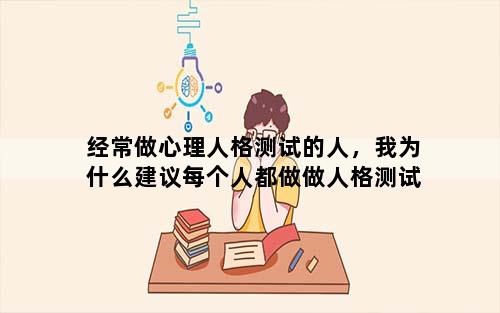 经常做心理人格测试的人，我为什么建议每个人都做做人格测试