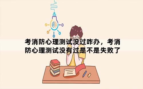 考消防心理测试没过咋办，考消防心理测试没有过是不是失败了